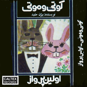 Kouti va Mouti (Namayesh Nameh) - Persian Play