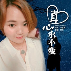 真心永不变