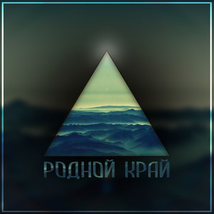 Родной край