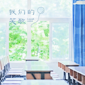 我们的笑歌 (致高中)
