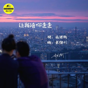 李云剑 - 让我陪你走走