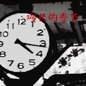 K邵庄 - 漫长的季节