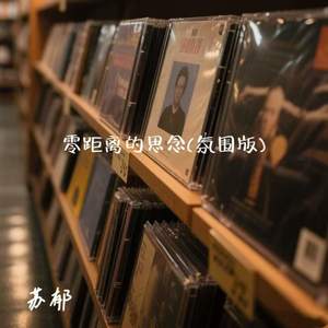 零距离的思念 (氛围版)
