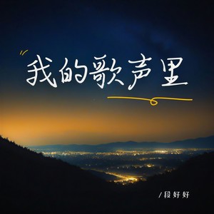 我的歌声里