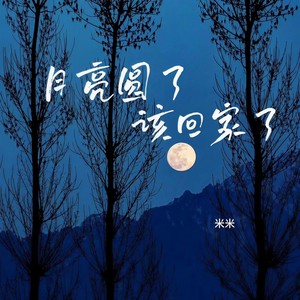月亮圆了该回家了