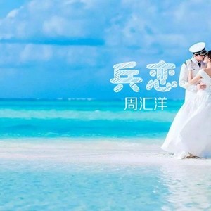 好姑娘等着我 (伴奏)