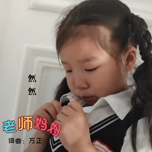 老师妈妈