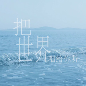 把世界唱给你听