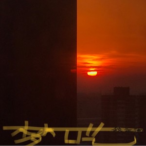 梦呓