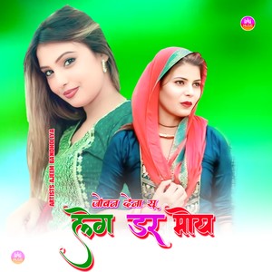 जोबन देना सू लगे डर मोय