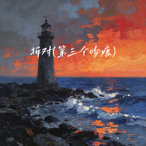 拆对(第三个吻痕)