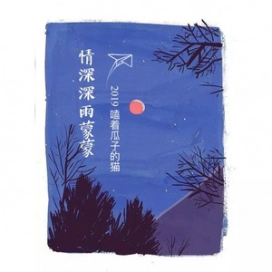 情深深雨蒙蒙 (低音版)