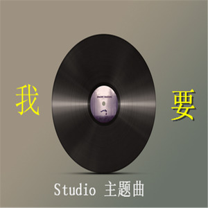 我要(Studio 主题曲)