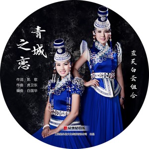 青城之恋