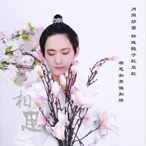 相思