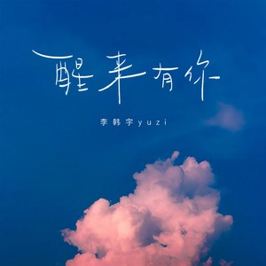 醒来有你封面
