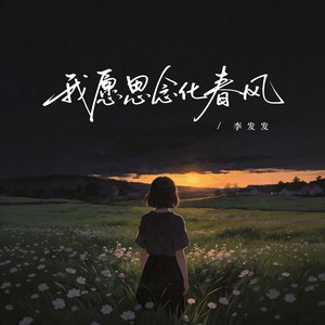 我愿思念化春风