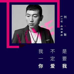 我不是一定要你爱我