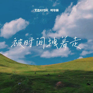 被时间拽着走 (伴奏)