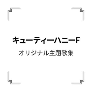 「キューティーハニーF」オリジナル主題歌集