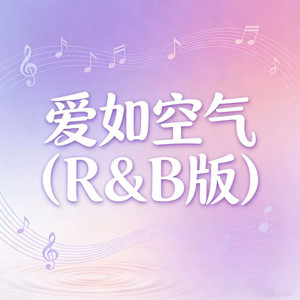 爱如空气 (R&B版)封面