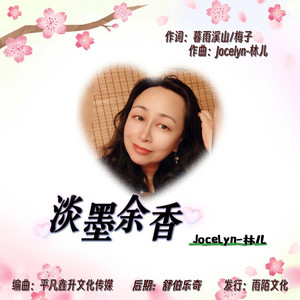 淡墨余香 (伴奏)