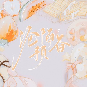 沦陷预备 (剧情版)