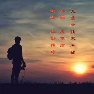 儿莫牵挂家和娃 (E调伴奏)