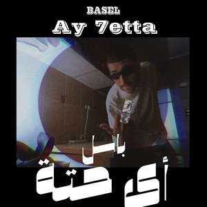 Ay 7etta (Explicit)