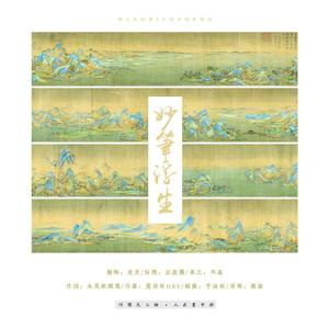妙笔浮生