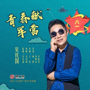青春献军营