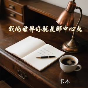 我的世界你就是那中心点