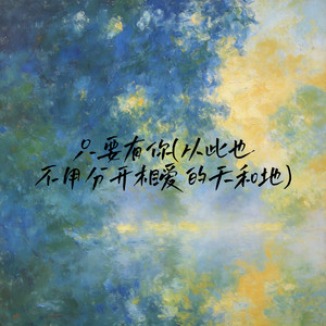 只要有你(从此也不用分开相爱的天和地)