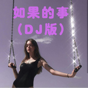 如果的事 (Remix)