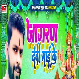 Jagran Devi Maiya Ke