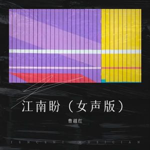 江南盼 (女声新版)