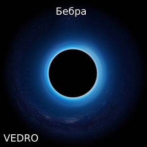 Бебра (Explicit)