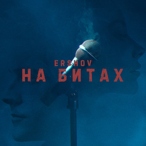 На битах (Explicit)