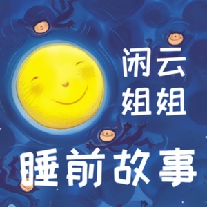 闲云姐姐唱故事 - 爱藏东西的小兔子