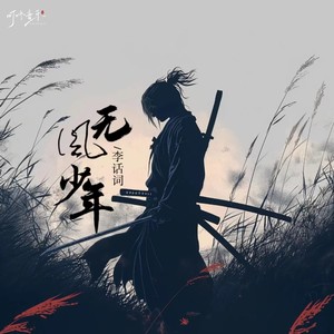 无风少年