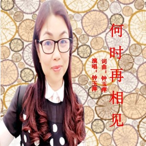 何时再相见