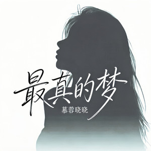 最真的梦-慕蓉晓晓