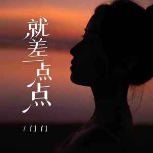 就差一点点 (伴奏)