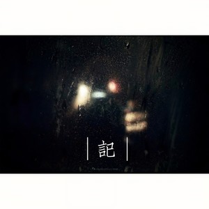 她来看我第一场演唱会