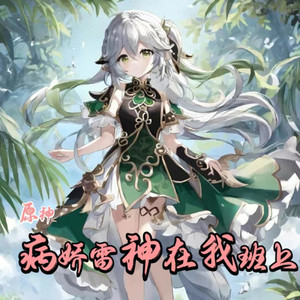 Ningxin - 原神：病娇雷神在我班上 第137集为七七的未来默哀