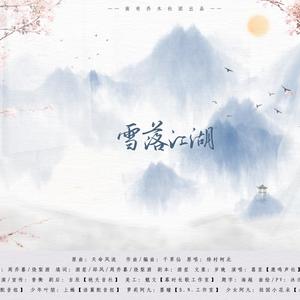 雪落江湖 (剧情版)