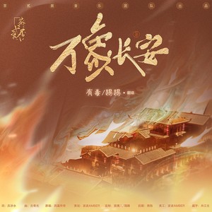 万象长安封面