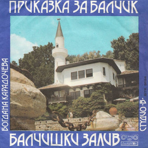 Приказка за Балчик