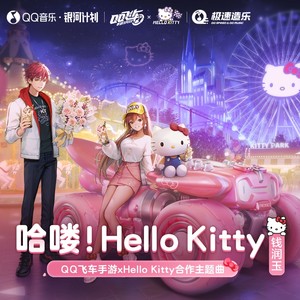 哈喽！Hello Kitty