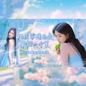 她只当明日是最后一个夏